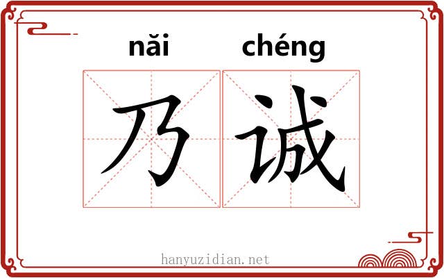 乃诚