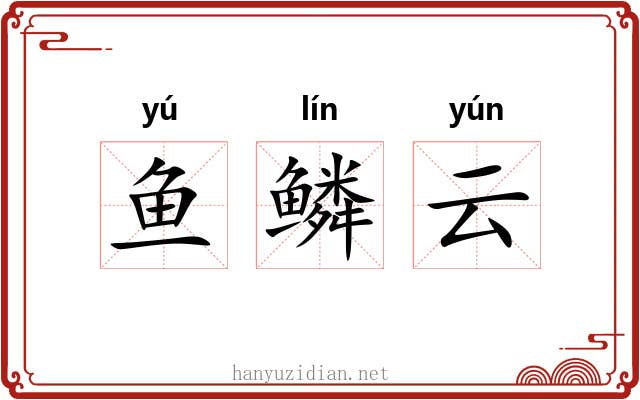 鱼鳞云