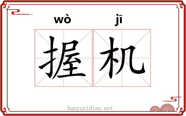 握机 握机