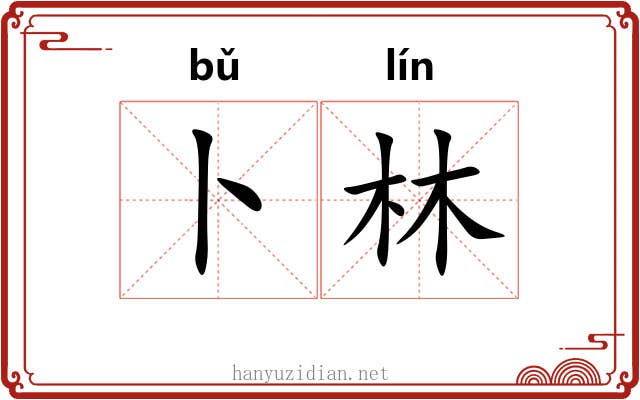 卜林