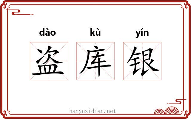 盗库银