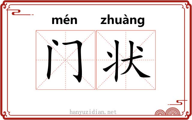 门状 门状