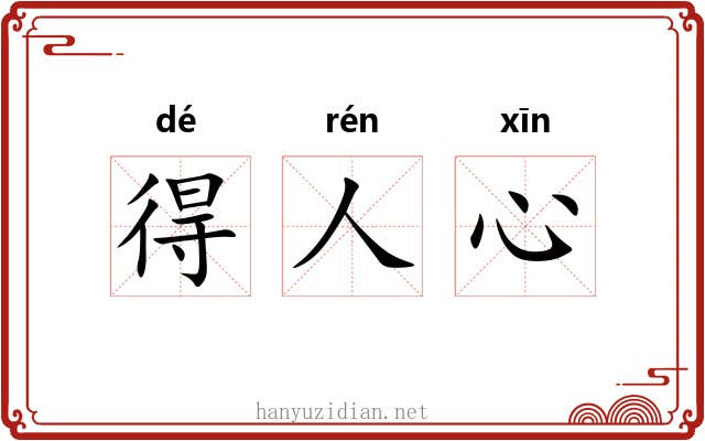 得人心 得人心