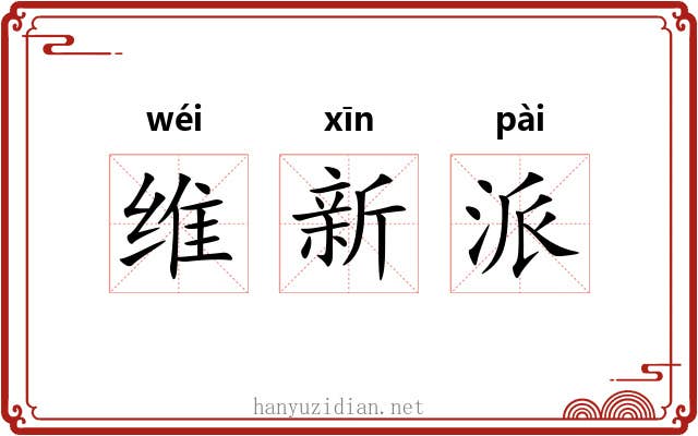 维新派 维新派