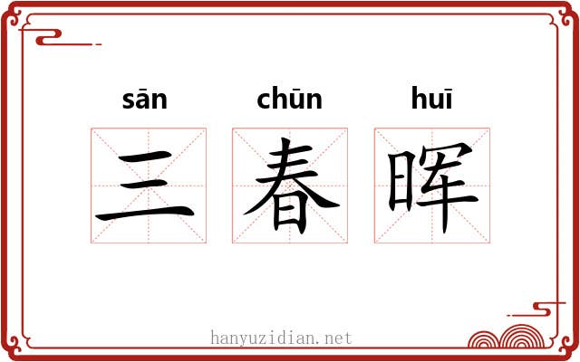 三春晖 三春晖