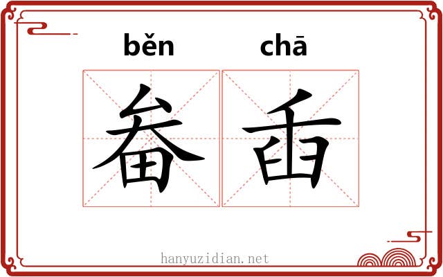 畚臿