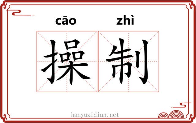 操制