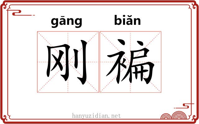 刚褊