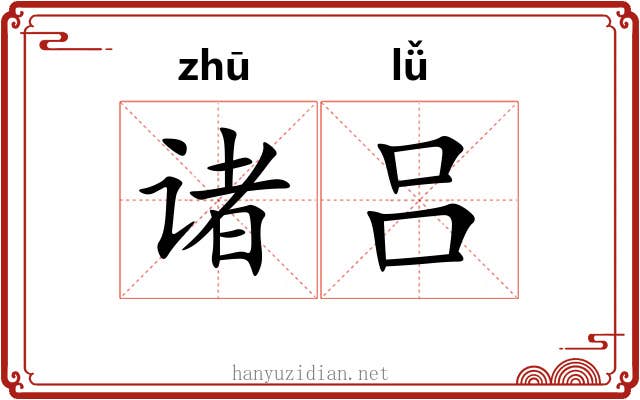 诸吕