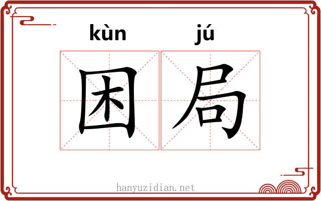 困局 困局