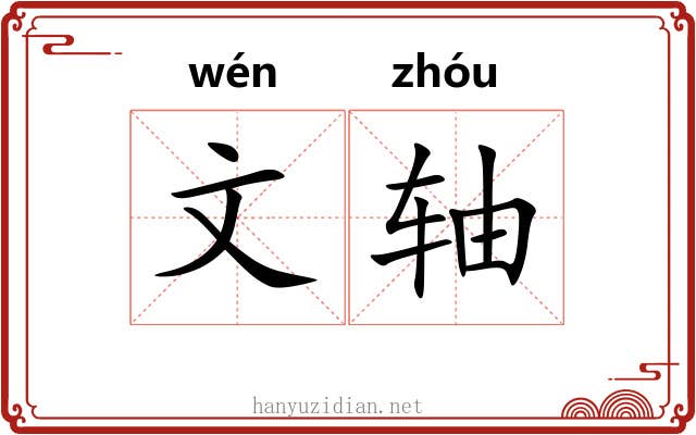 文轴