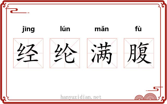 经纶满腹 经纶满腹