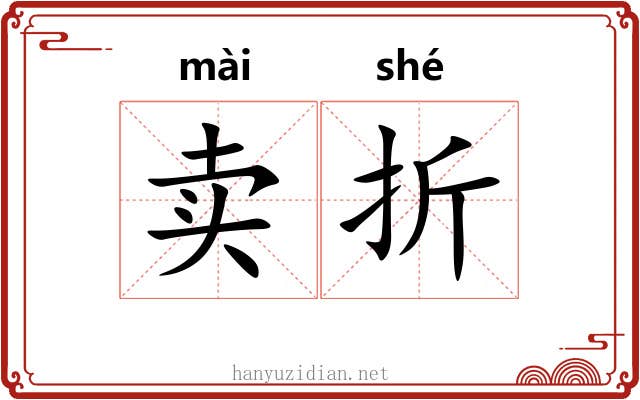 卖折 卖折