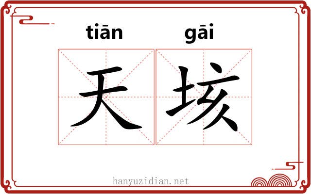 天垓 天垓