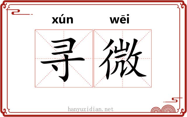 寻微 寻微