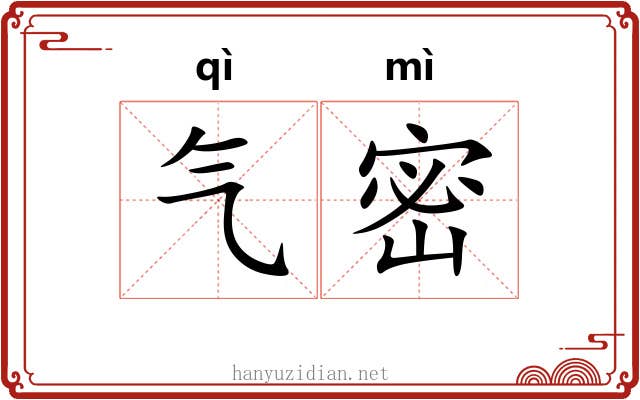 气密 气密