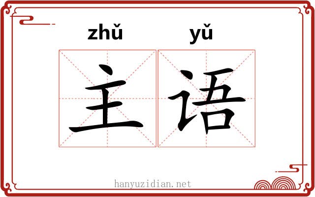 主语 主语