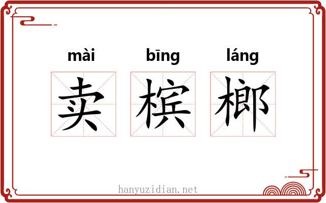 卖槟榔