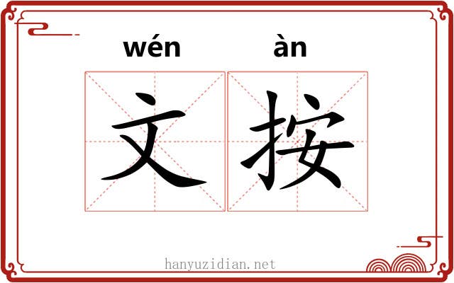 文按