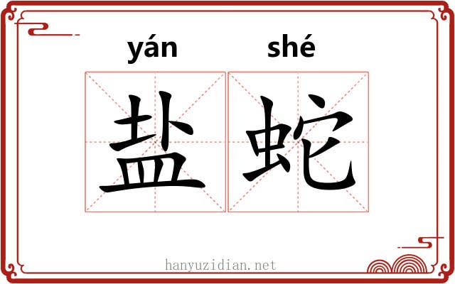 盐蛇 盐蛇