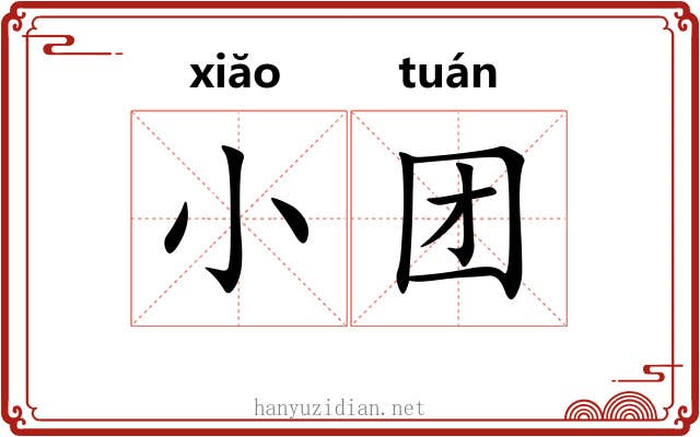 小团 小团