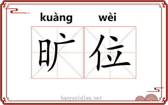 旷位