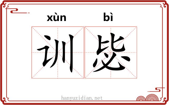 训毖