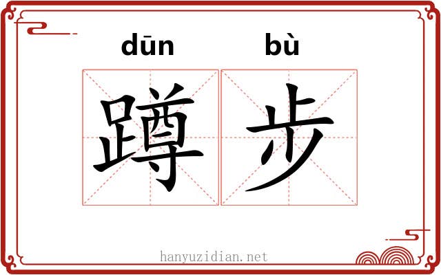 蹲步 蹲步