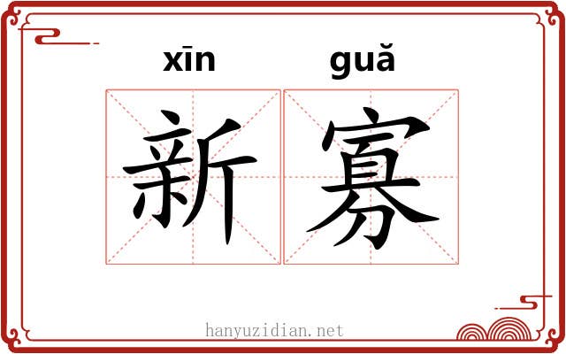 新寡 新寡