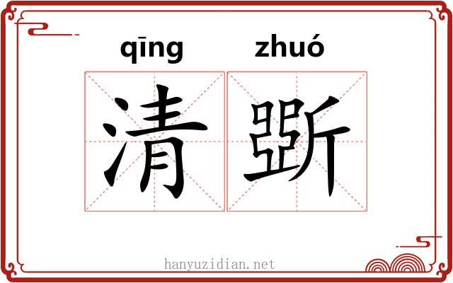 清斲 清斲