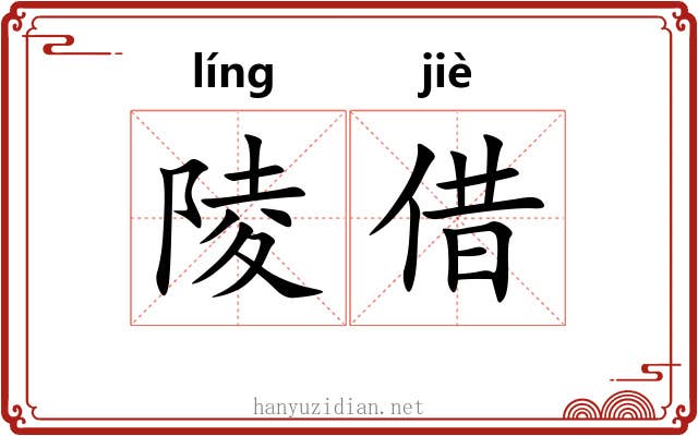 陵借 陵借