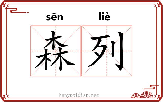 森列