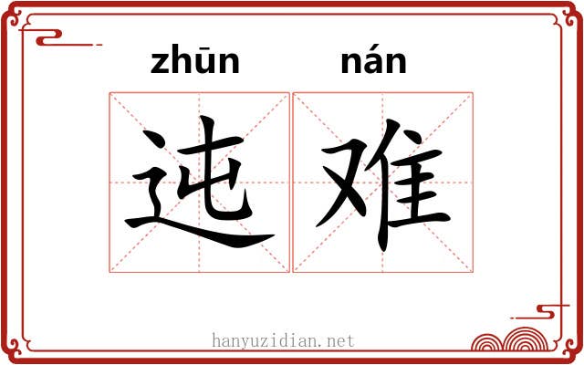 迍难 迍难