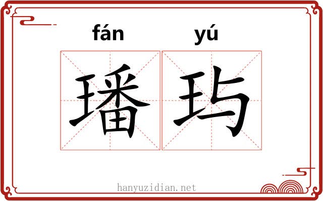 璠玙 璠玙