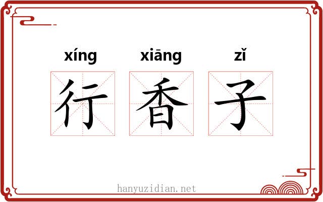 行香子 行香子