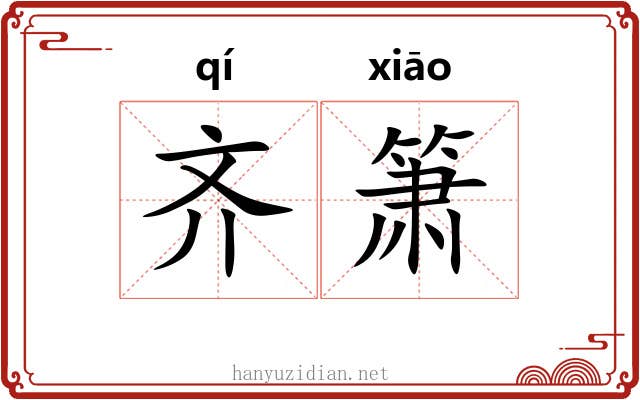 齐箫 齐箫