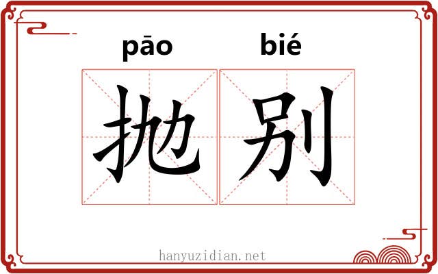 抛别
