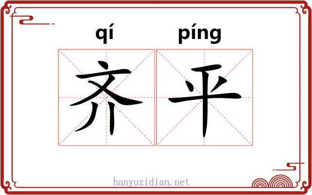 齐平 齐平