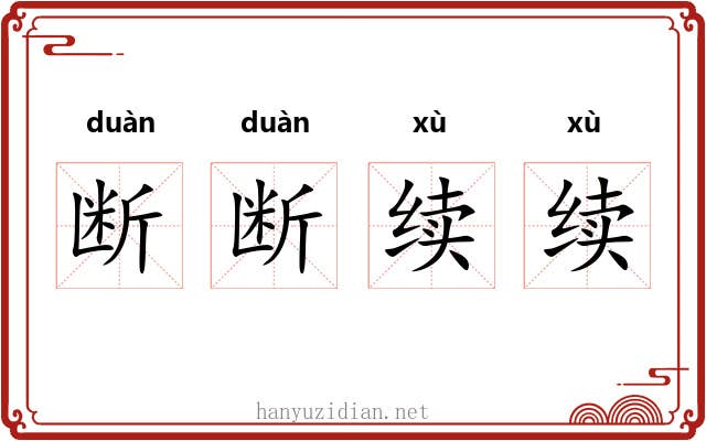 断断续续