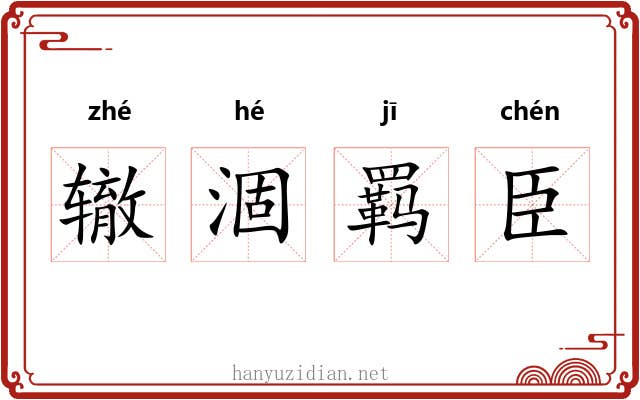 辙涸羁臣 辙涸羁臣
