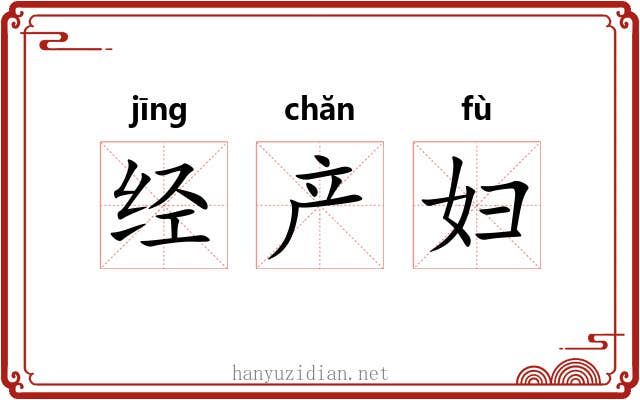 经产妇
