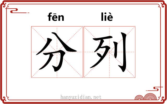 分列