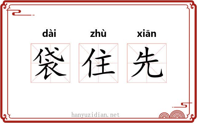 袋住先