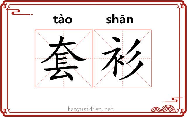 套衫