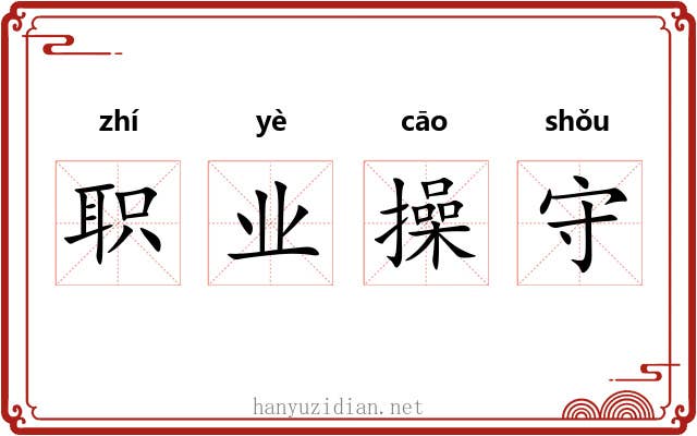 职业操守 职业操守