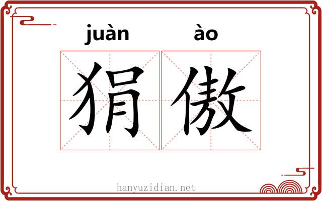 狷傲