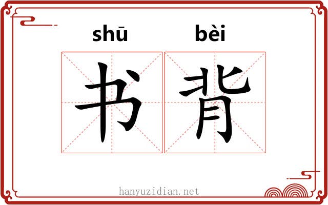 书背
