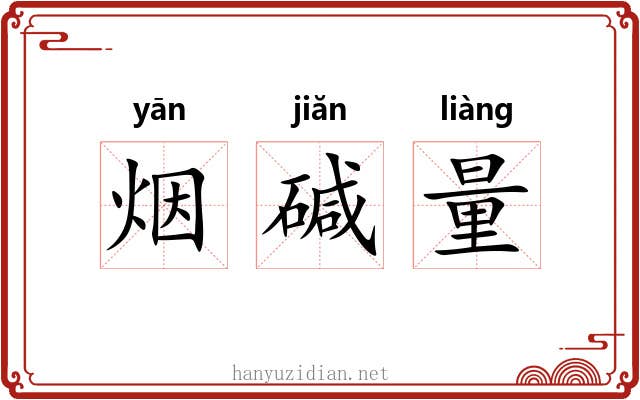 烟碱量 烟碱量