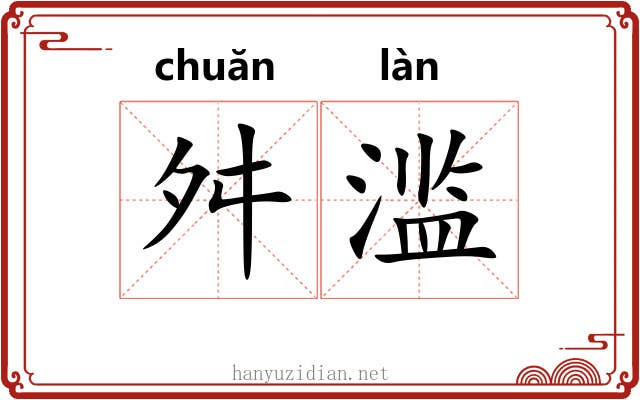 舛滥