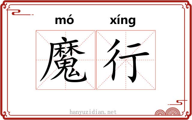 魔行 魔行